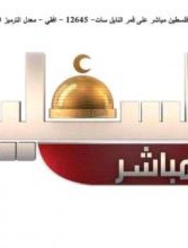 الاحتلال يحجب قناة فلسطين مباشر 