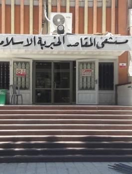 ممستشفى المقاصد 