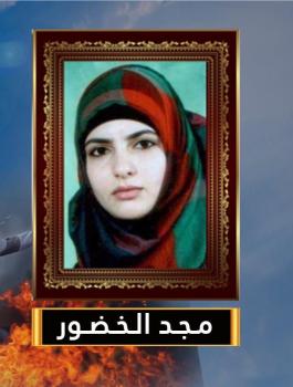 الشهيدة مجد الخضور