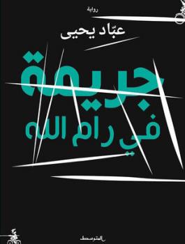 رواية جريمة في رام الله