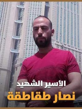 الشهيد نصار طقاطقة 