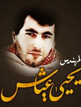 يحيى عياش 
