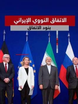 الاتفاق-النووي-الإيراني