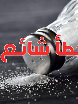 طريقة حفظ الملح 