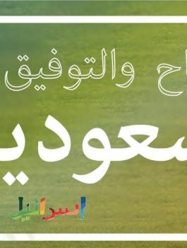 إسرائيل تتمنى النجاح والتوفيق للمنتخب السعودي في مواجهة روسيا
