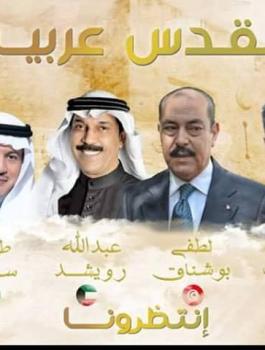 اوبريت القدس العربية 