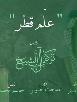 علّم قطر.. أغنية سياسية عن الأزمة الخليجية يؤديها كبار فناني الخليج 