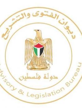 ديوان الفتوى والتشريع يصدر العدد (136) من الجريدة الرسمية