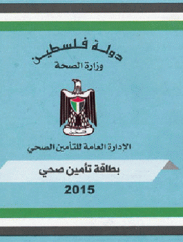 التامين الصحي الفلسطيني 