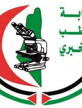 فلسطين تنال العضوية الدائمة في الاتحاد الدولي "للكيمياء السريرية والطب المخبري"