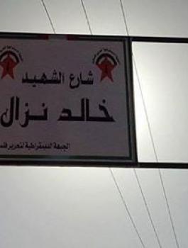 تسمية حي في برقين غرب جنين  باسم الشهيد خالد نزال