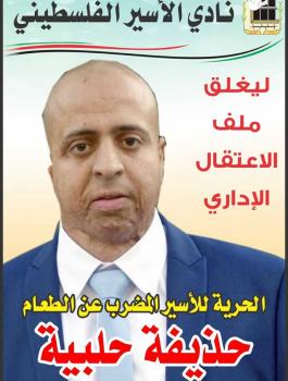 الاسير حذيفة حلبية 