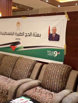 بعثة وزارة الصحة لحجاج فلسطين 