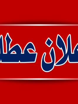 العطل في فلسطين 