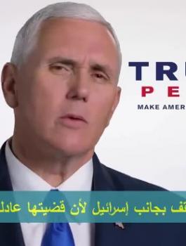 نائب ترامب واسرائيل 