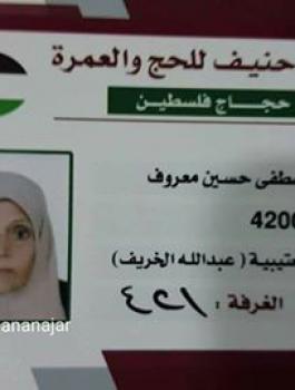 وفاة حاجة من قطاع غزة لحظة وصولها مكة المكرمة 