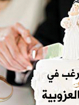 اضرار العزوبية 