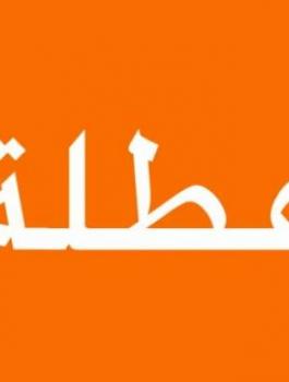 موعد عطلة عيد العمال 