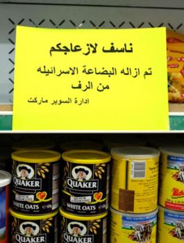 اشتيه ومقاطعة المنتجات الاسرائيلية 