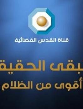 اغلاق قناة القدس الفضائية 