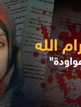 نيفين العواودة 