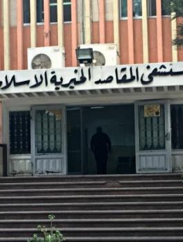 مستشفى المقاصد 