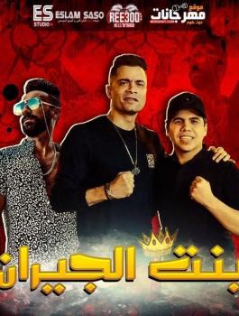 بنت الجيران 