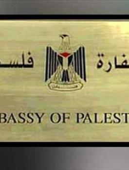 سفارات فلسطين 
