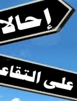 التقاعد المبكر للموظفيين المدنيين 