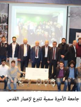 جامعة الاميرة سمية والقدس 