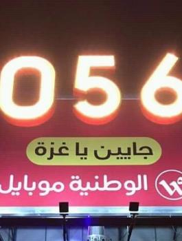 الوطنية موبايل في غزة 