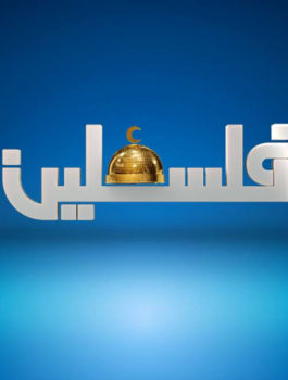 جوائز تلفزيون فلسطين 
