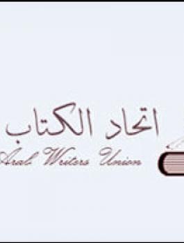 Arab-Writers-Union1536