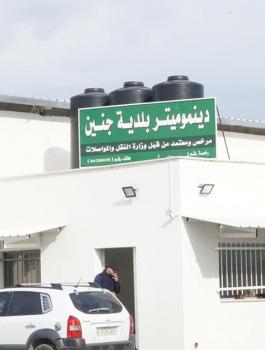  الديناموميتر  في جنين 