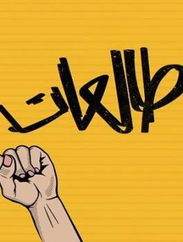 طالعات ..مسيرة نسائية في فلسطين 