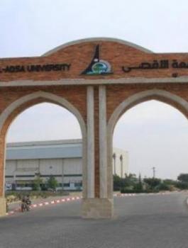جامعة الاقصى 