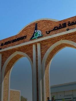 جامعة الاقصى 