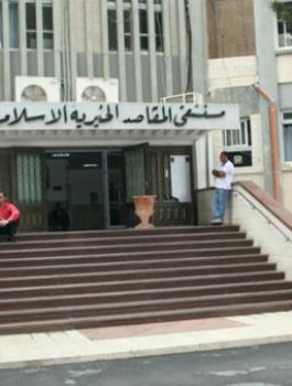 مستشفى المقاصد 