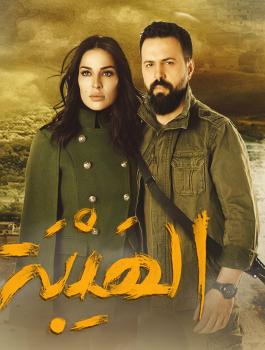 مسلسل الهيبة 