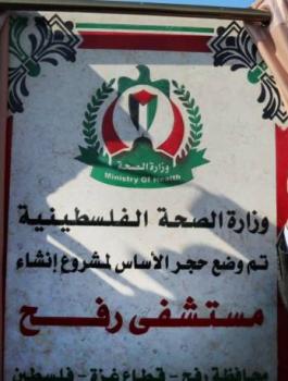 بناء مستشفى في رفح 
