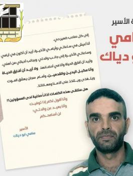 رسالة الشهيد سامي ابو دياك 
