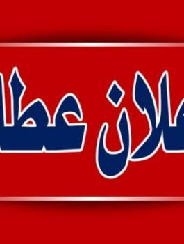 عطلة بمناسبة المولد النبوي الشريف 