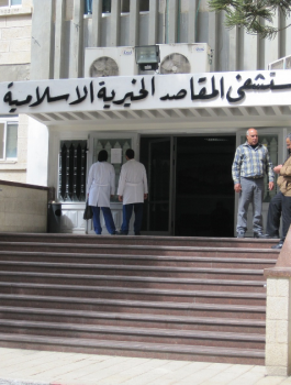 مستشفى المقاصد 