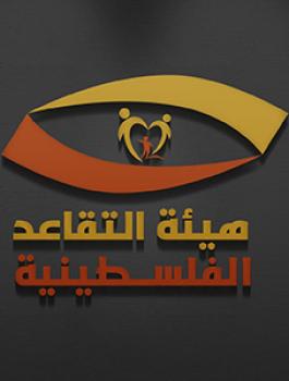 هيئة التقاعد في الخليل 