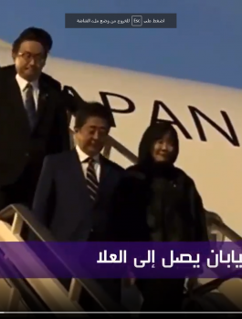 زوجة رئيس الوزراء الياباني في السعودية 