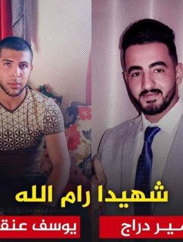 الشهيدان عنقاوي ودراج 