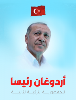 أردوغان رئيســـاً لــتــركـيــا