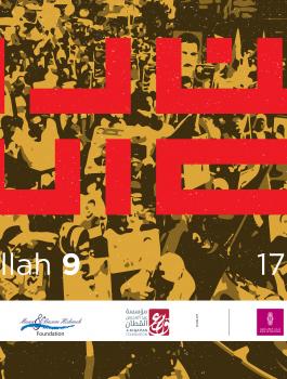 مهرجان وين ع رام الله 