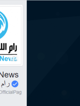 فيسبوك يوثق صفحة رام الله الاخباري 