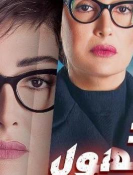 غادة عبد الرازق والكساسبة 